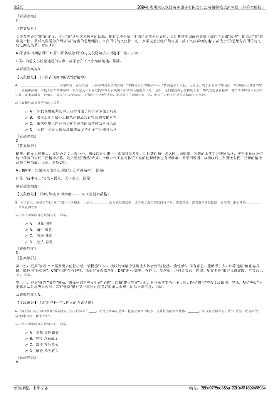 2024年贵州余庆水投劳务服务有限责任公司招聘笔试冲刺题（带答案解析）_第2页