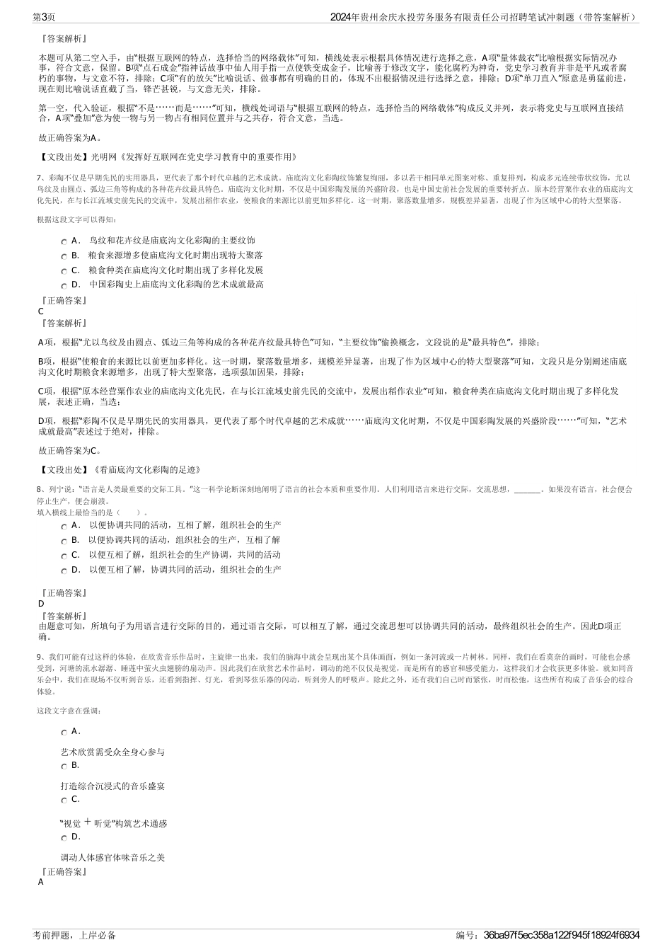 2024年贵州余庆水投劳务服务有限责任公司招聘笔试冲刺题（带答案解析）_第3页