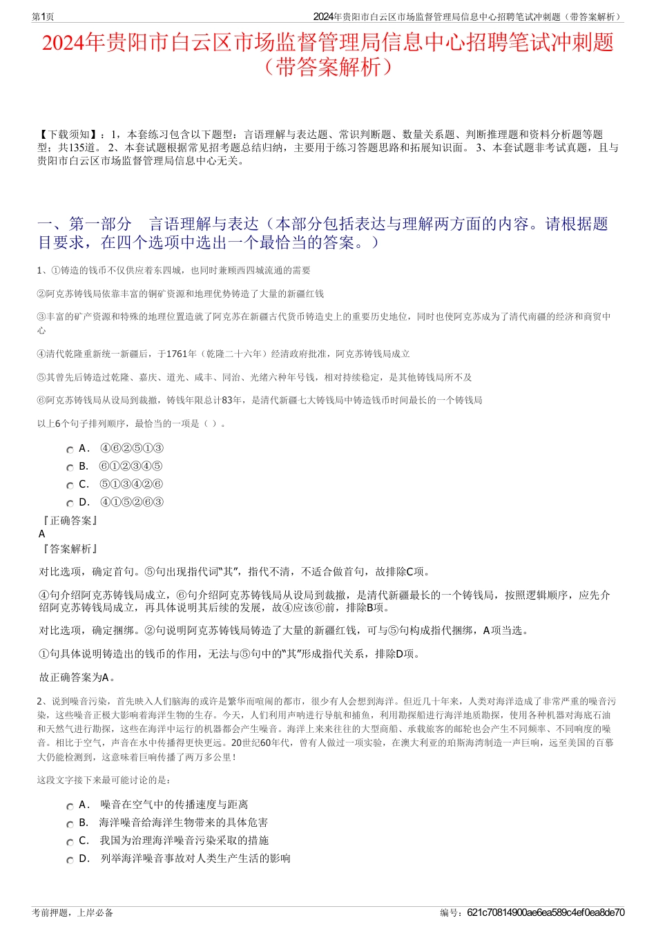 2024年贵阳市白云区市场监督管理局信息中心招聘笔试冲刺题（带答案解析）_第1页