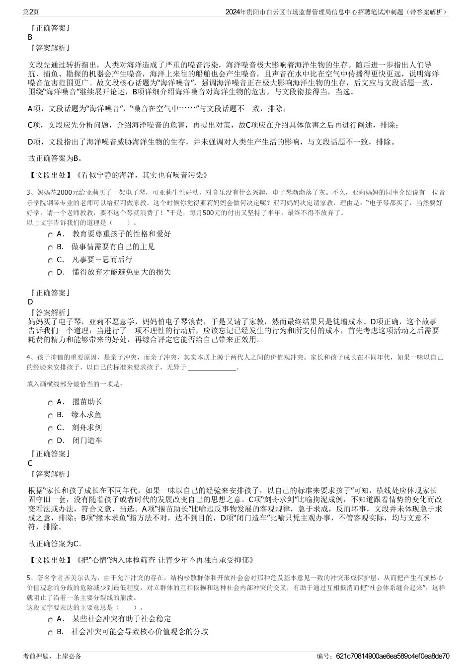 2024年贵阳市白云区市场监督管理局信息中心招聘笔试冲刺题（带答案解析）_第2页