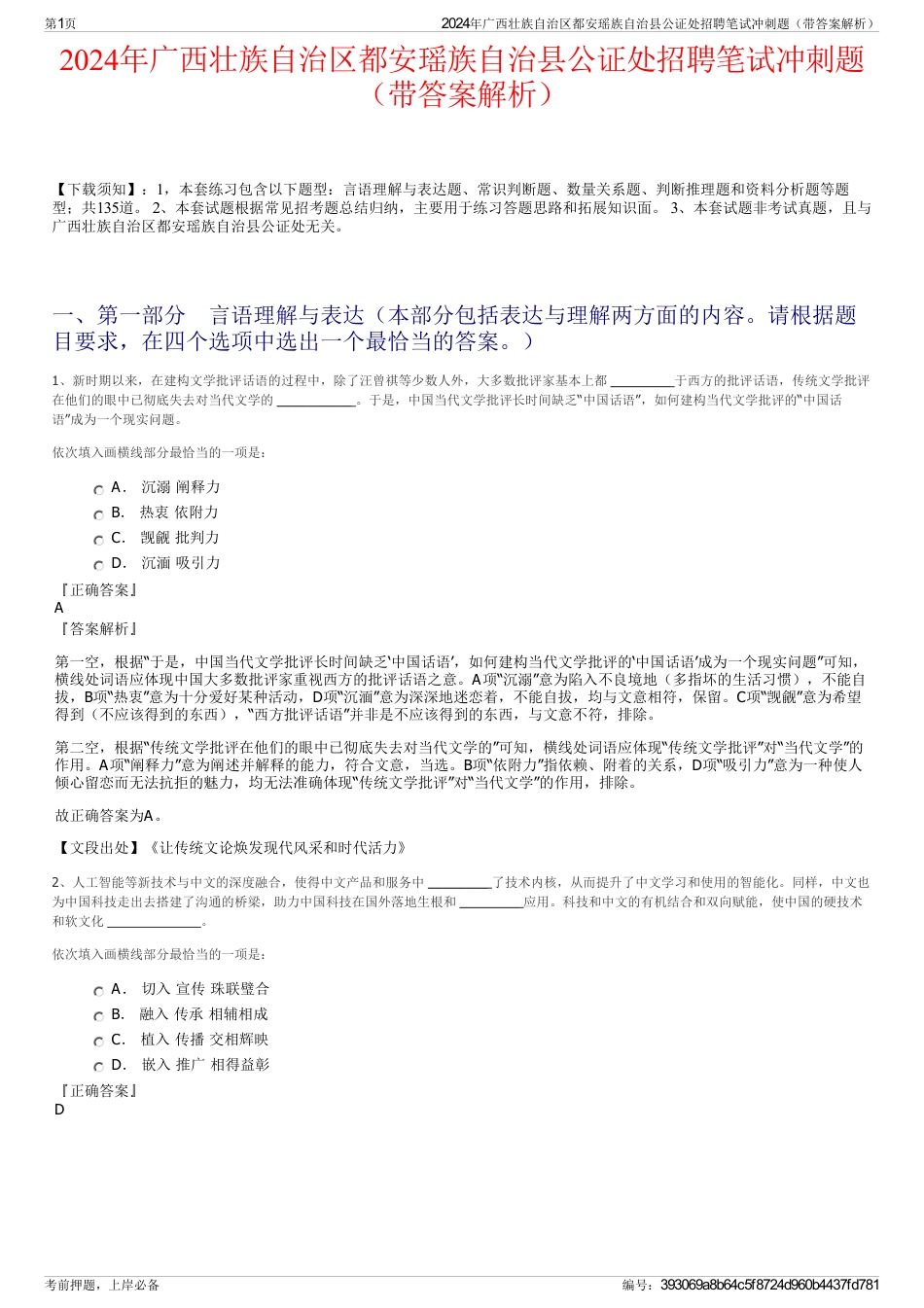 2024年广西壮族自治区都安瑶族自治县公证处招聘笔试冲刺题（带答案解析）_第1页