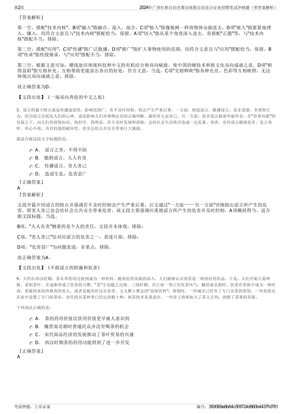 2024年广西壮族自治区都安瑶族自治县公证处招聘笔试冲刺题（带答案解析）_第2页