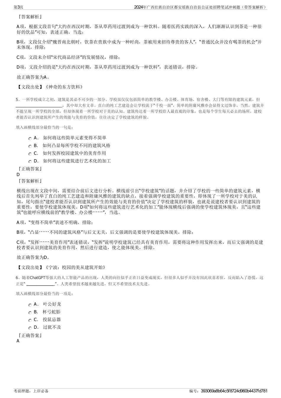2024年广西壮族自治区都安瑶族自治县公证处招聘笔试冲刺题（带答案解析）_第3页