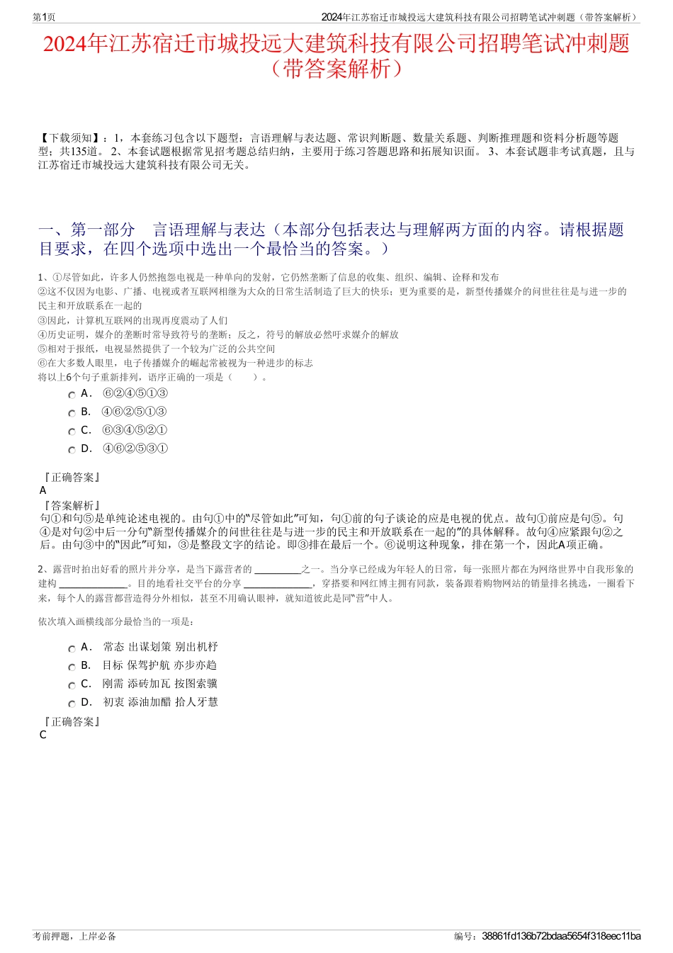 2024年江苏宿迁市城投远大建筑科技有限公司招聘笔试冲刺题（带答案解析）_第1页