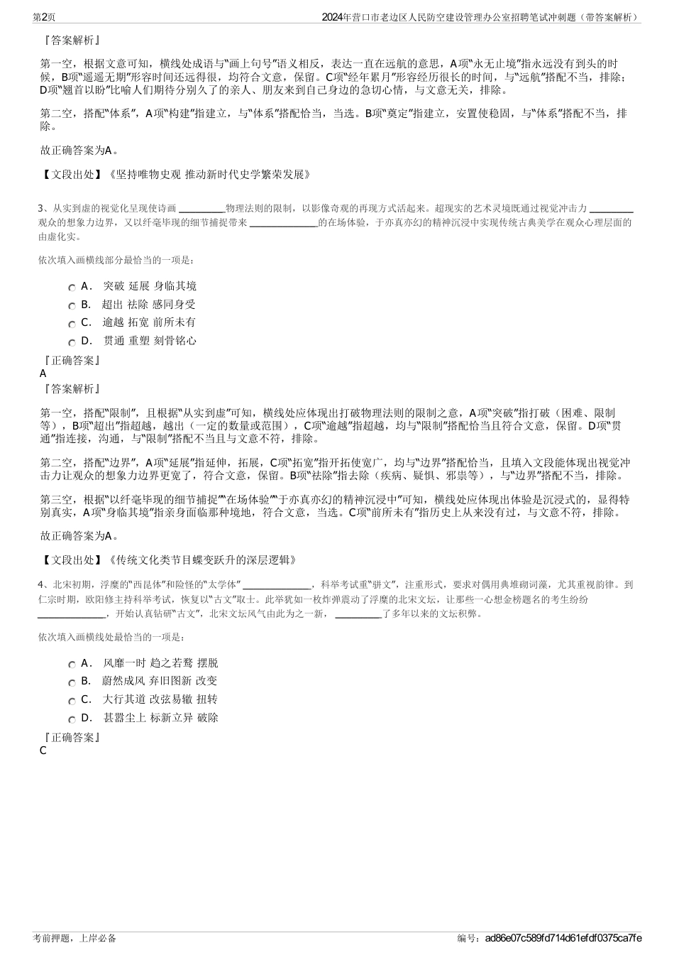 2024年营口市老边区人民防空建设管理办公室招聘笔试冲刺题（带答案解析）_第2页