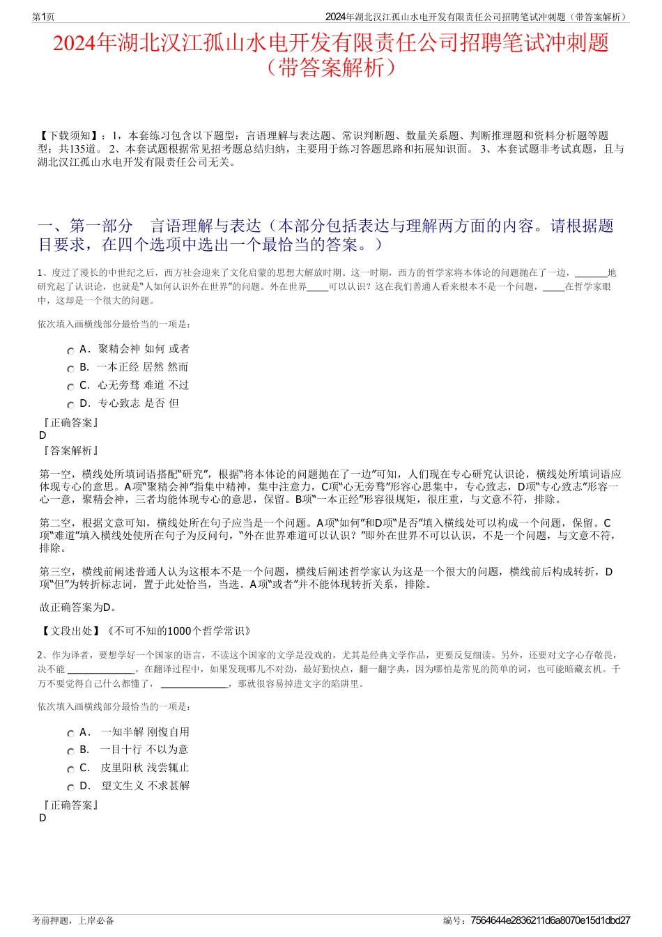 2024年湖北汉江孤山水电开发有限责任公司招聘笔试冲刺题（带答案解析）_第1页