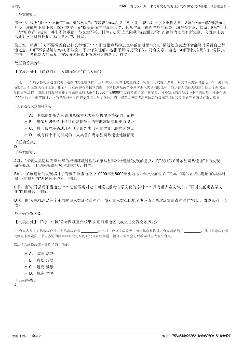 2024年湖北汉江孤山水电开发有限责任公司招聘笔试冲刺题（带答案解析）_第2页