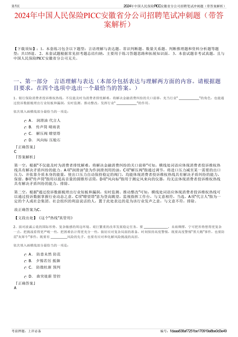 2024年中国人民保险PICC安徽省分公司招聘笔试冲刺题（带答案解析）_第1页