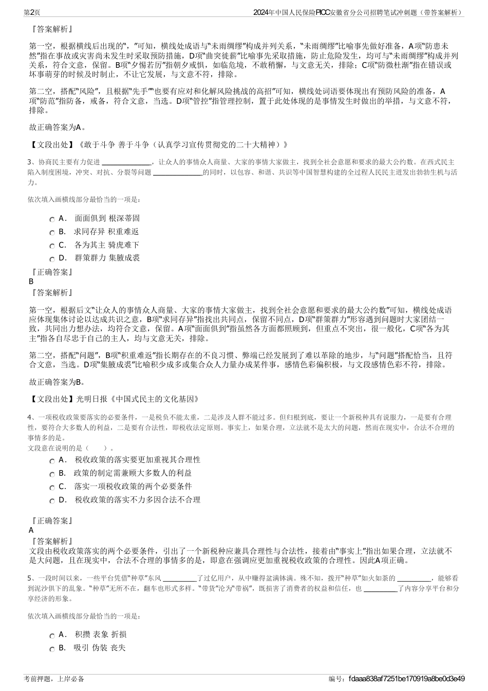 2024年中国人民保险PICC安徽省分公司招聘笔试冲刺题（带答案解析）_第2页