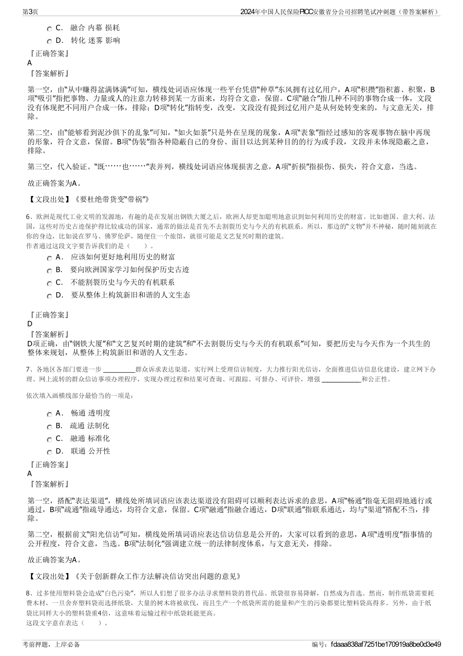 2024年中国人民保险PICC安徽省分公司招聘笔试冲刺题（带答案解析）_第3页