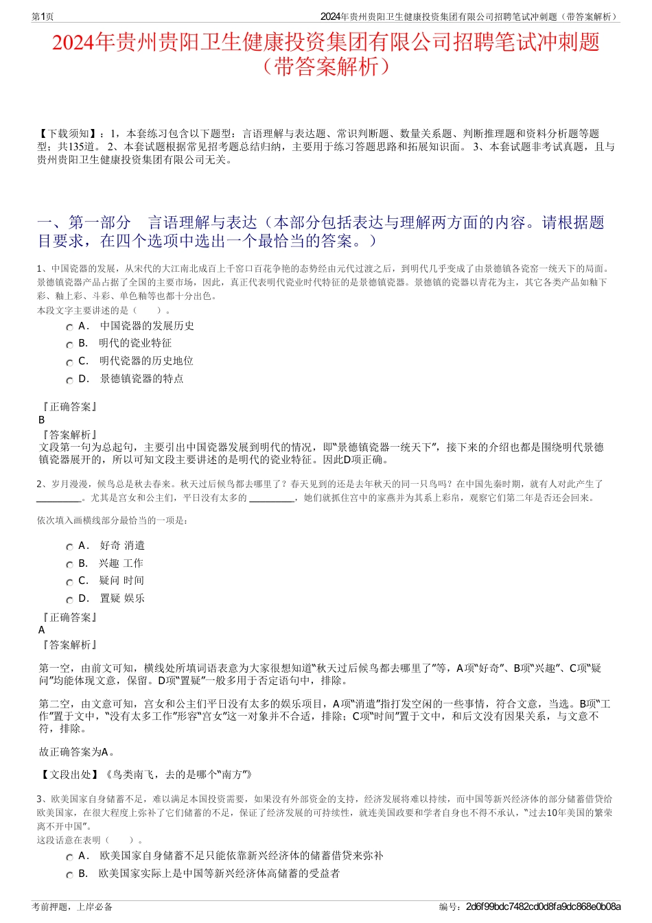 2024年贵州贵阳卫生健康投资集团有限公司招聘笔试冲刺题（带答案解析）_第1页