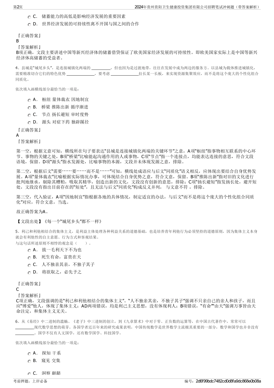2024年贵州贵阳卫生健康投资集团有限公司招聘笔试冲刺题（带答案解析）_第2页