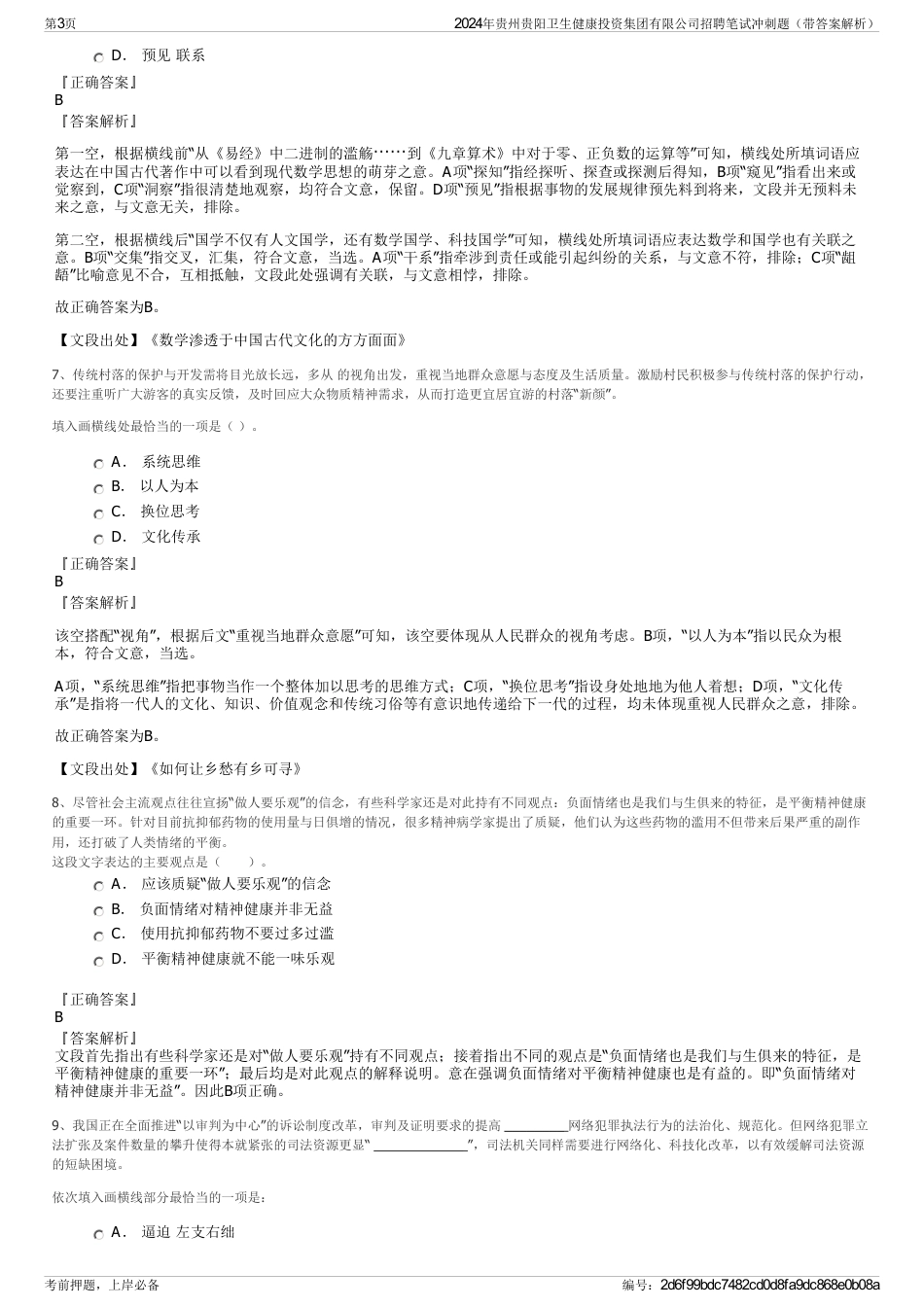 2024年贵州贵阳卫生健康投资集团有限公司招聘笔试冲刺题（带答案解析）_第3页
