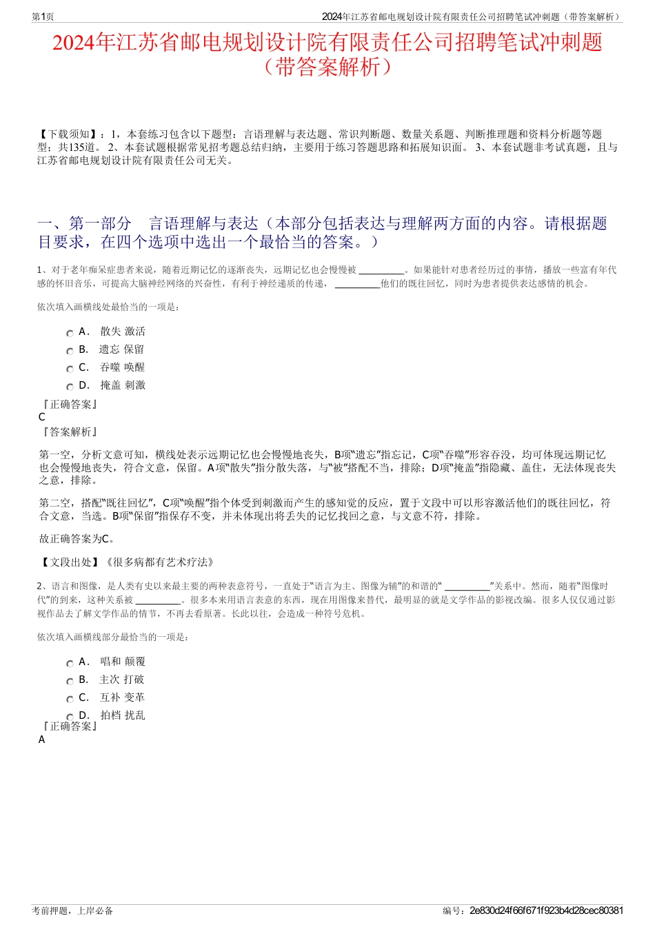 2024年江苏省邮电规划设计院有限责任公司招聘笔试冲刺题（带答案解析）_第1页