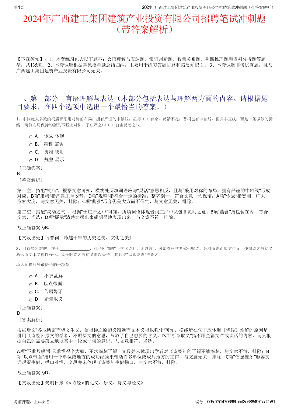 2024年广西建工集团建筑产业投资有限公司招聘笔试冲刺题（带答案解析）_第1页