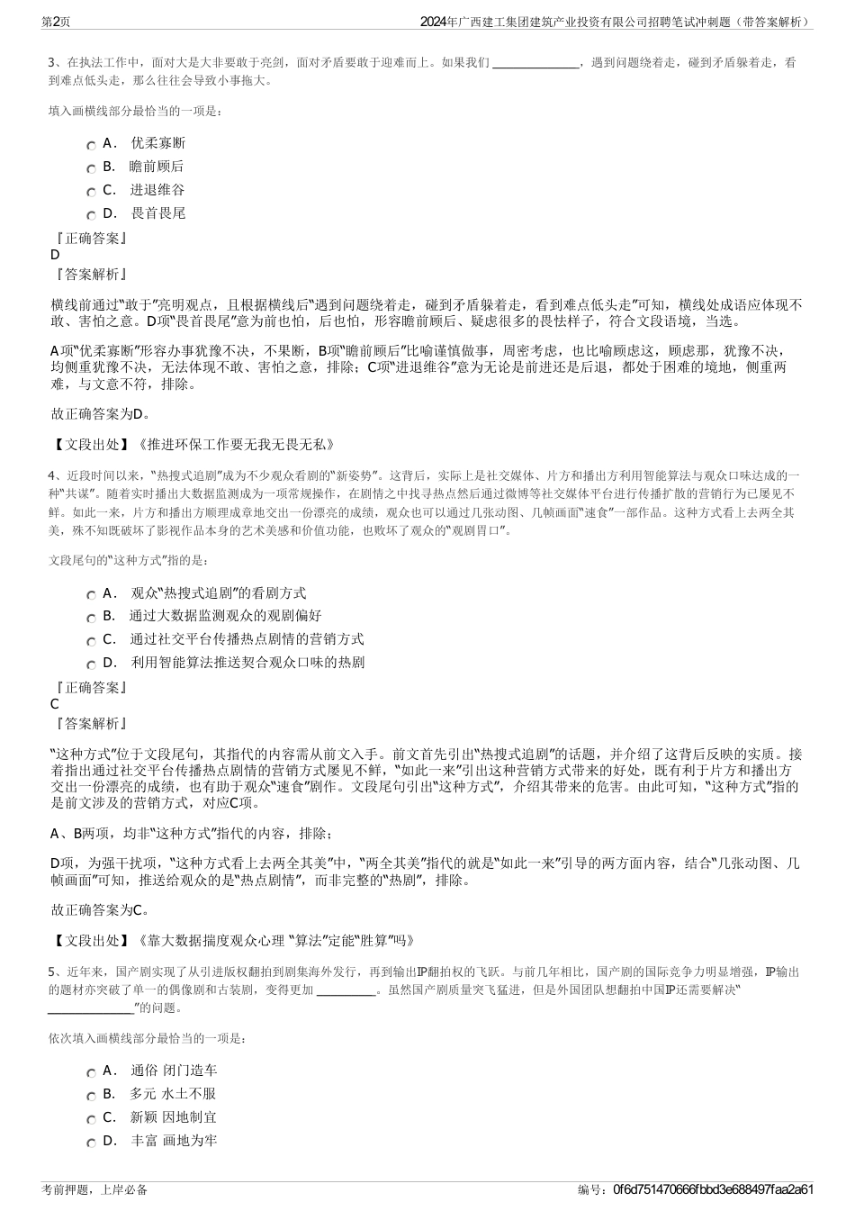 2024年广西建工集团建筑产业投资有限公司招聘笔试冲刺题（带答案解析）_第2页