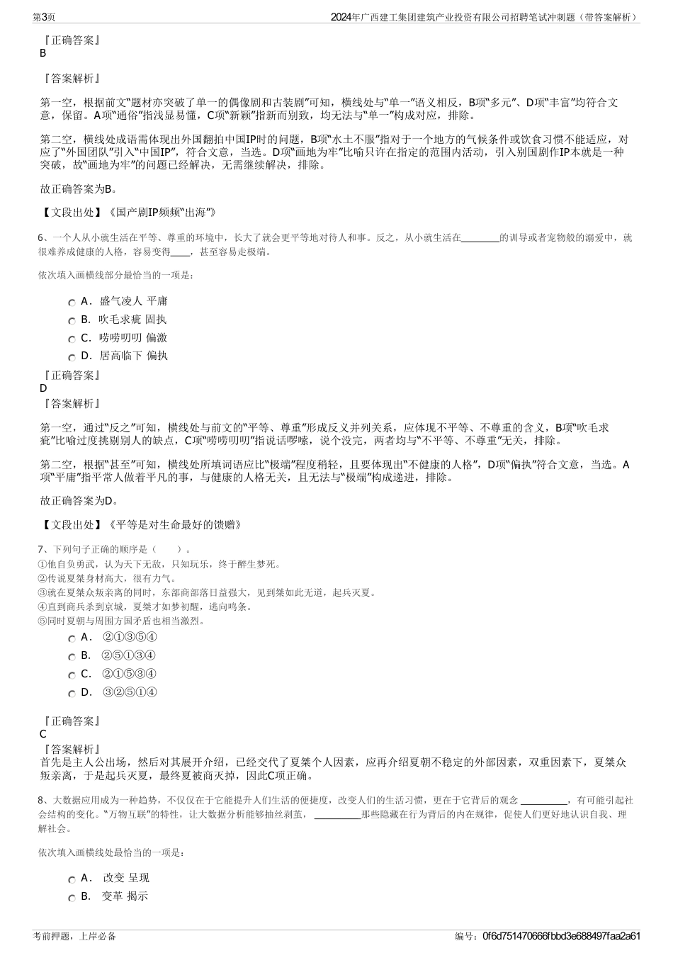 2024年广西建工集团建筑产业投资有限公司招聘笔试冲刺题（带答案解析）_第3页