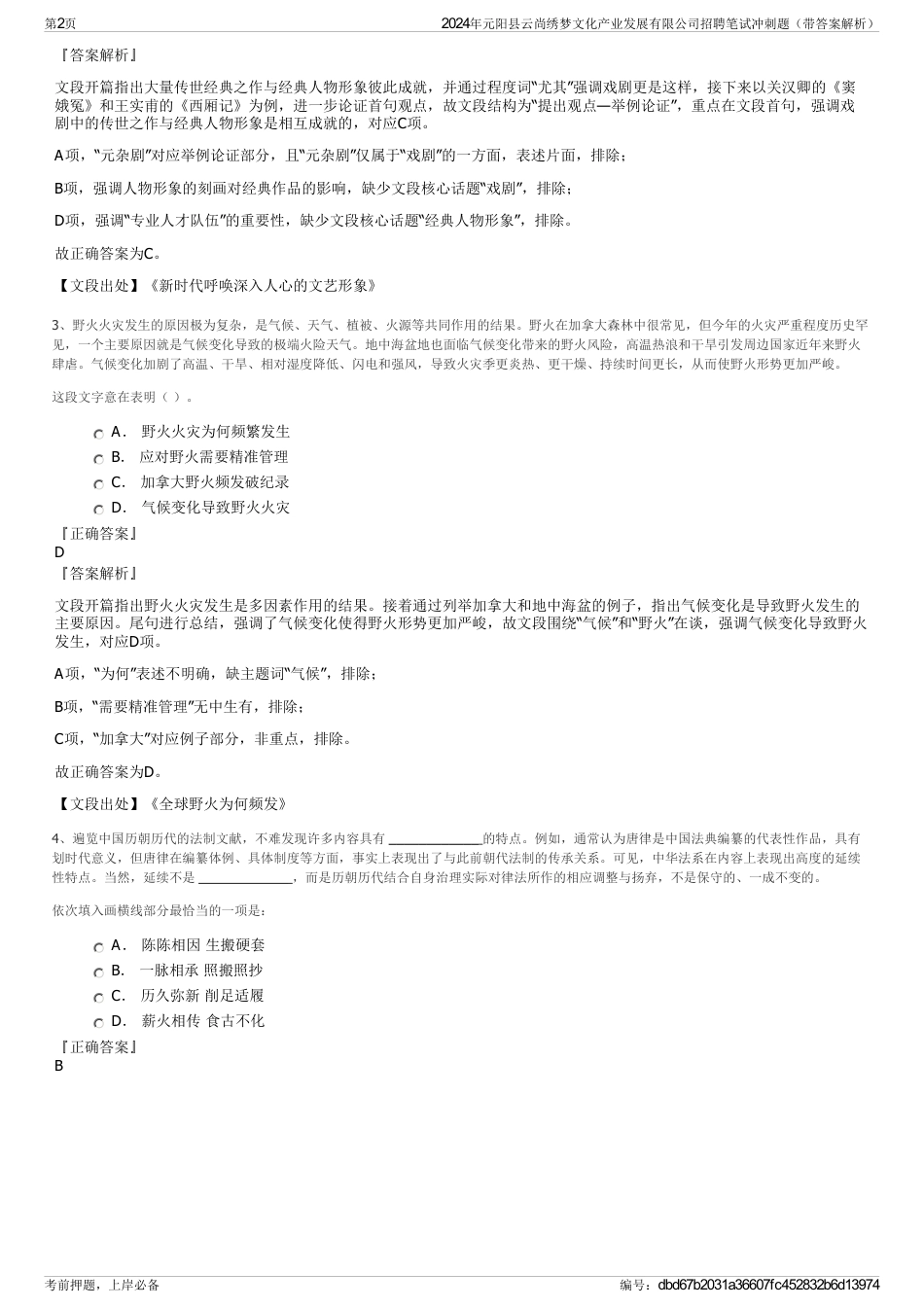 2024年元阳县云尚绣梦文化产业发展有限公司招聘笔试冲刺题（带答案解析）_第2页