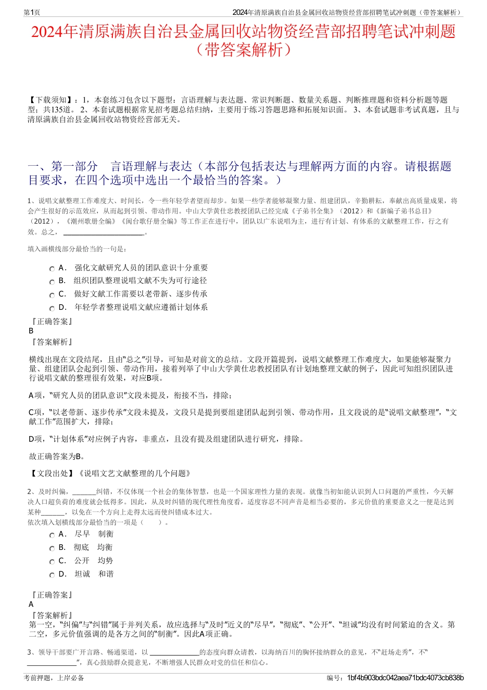 2024年清原满族自治县金属回收站物资经营部招聘笔试冲刺题（带答案解析）_第1页