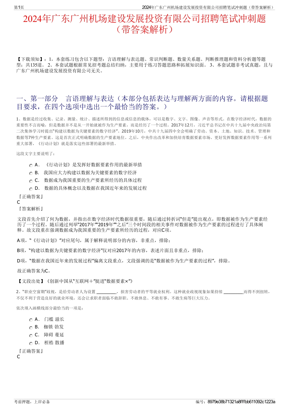 2024年广东广州机场建设发展投资有限公司招聘笔试冲刺题（带答案解析）_第1页