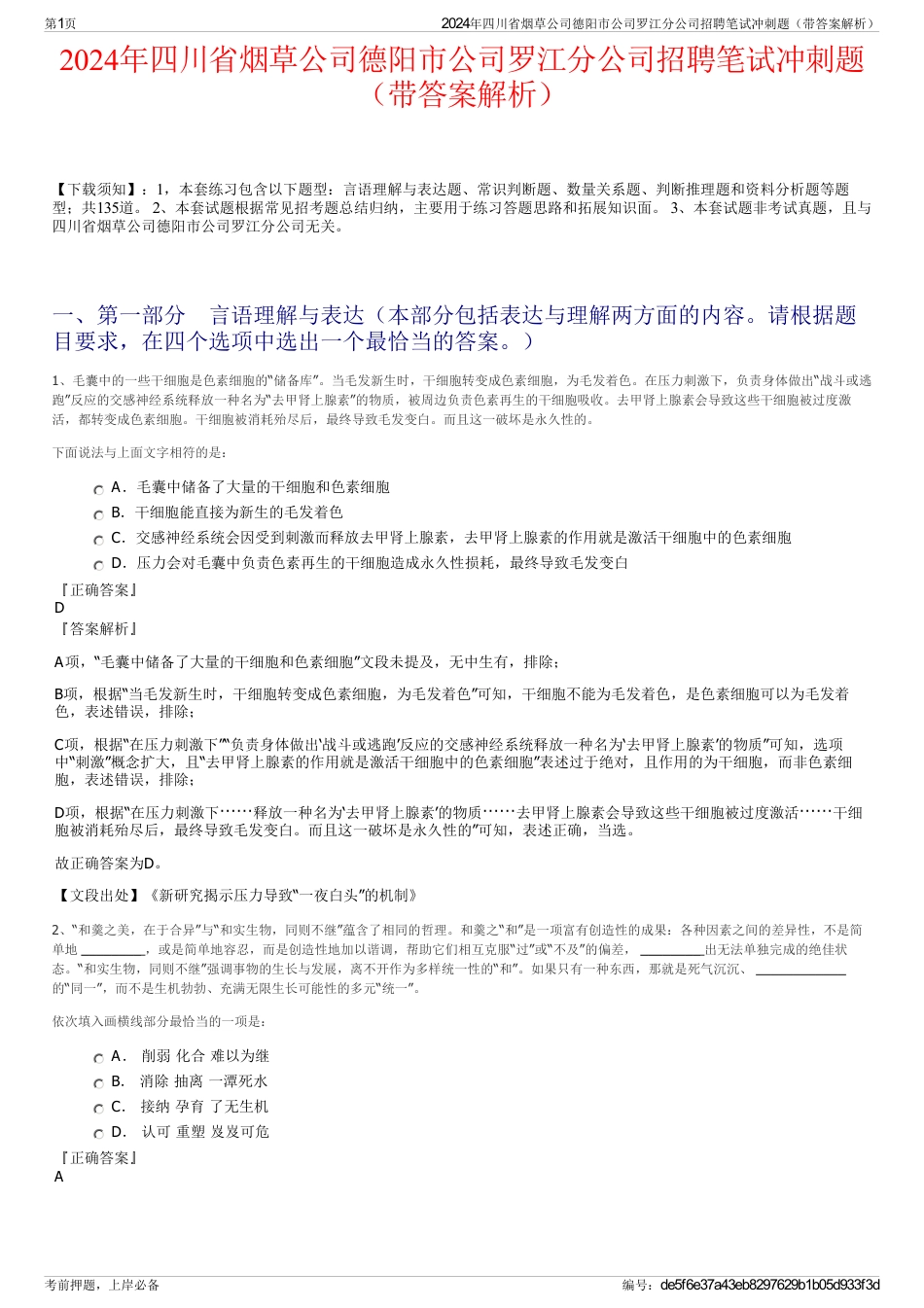 2024年四川省烟草公司德阳市公司罗江分公司招聘笔试冲刺题（带答案解析）_第1页