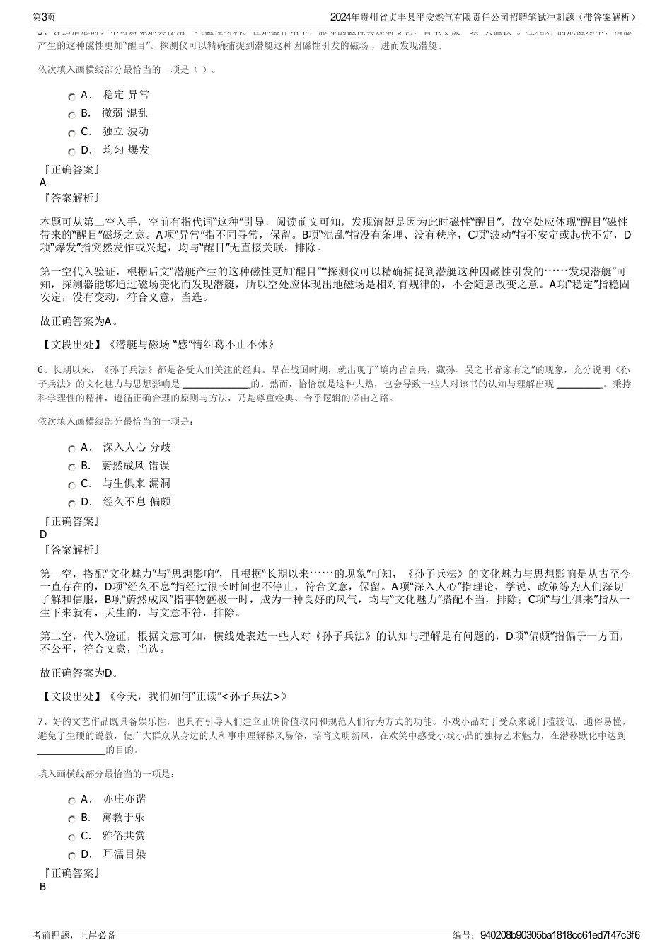 2024年贵州省贞丰县平安燃气有限责任公司招聘笔试冲刺题（带答案解析）_第3页