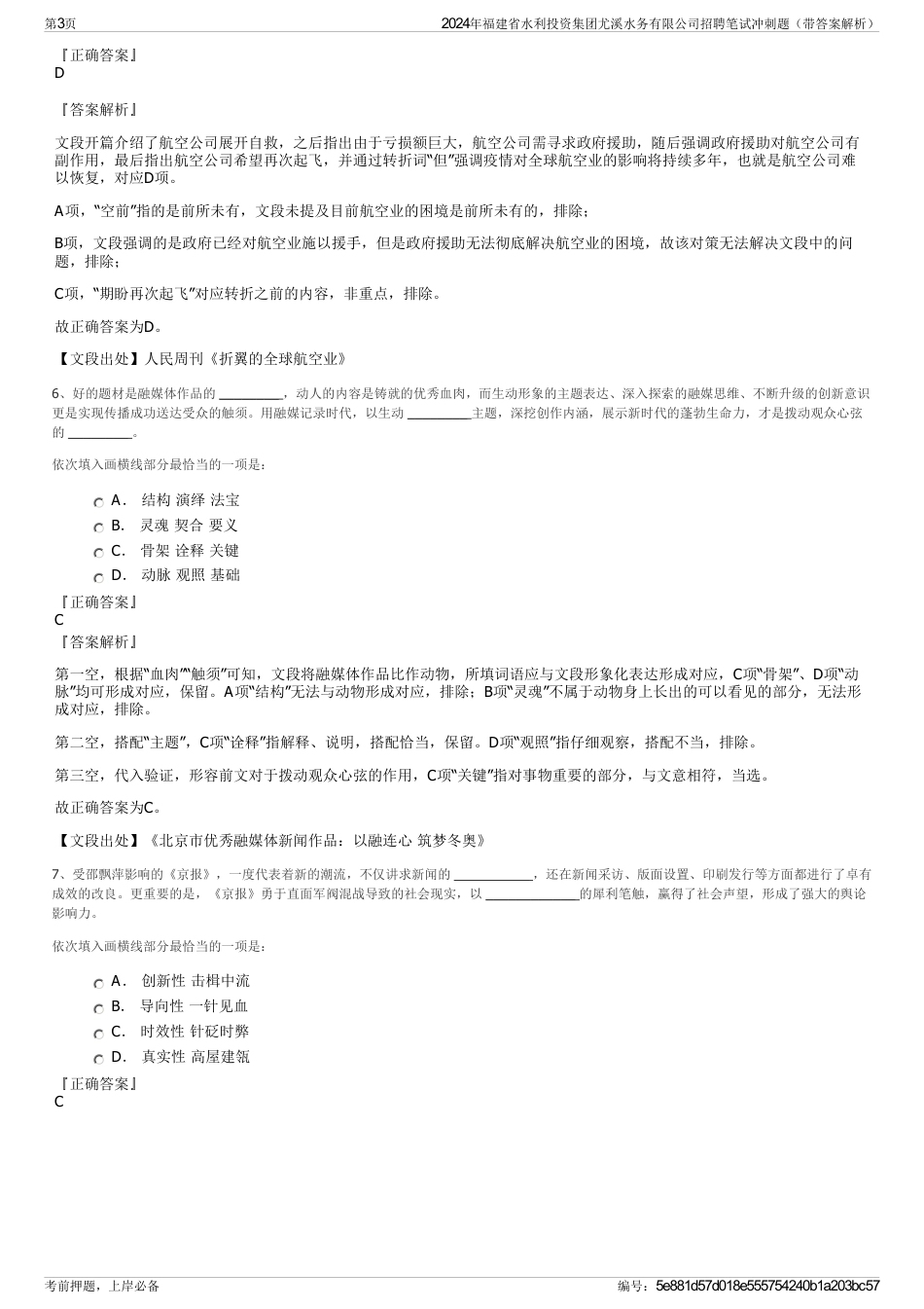 2024年福建省水利投资集团尤溪水务有限公司招聘笔试冲刺题（带答案解析）_第3页