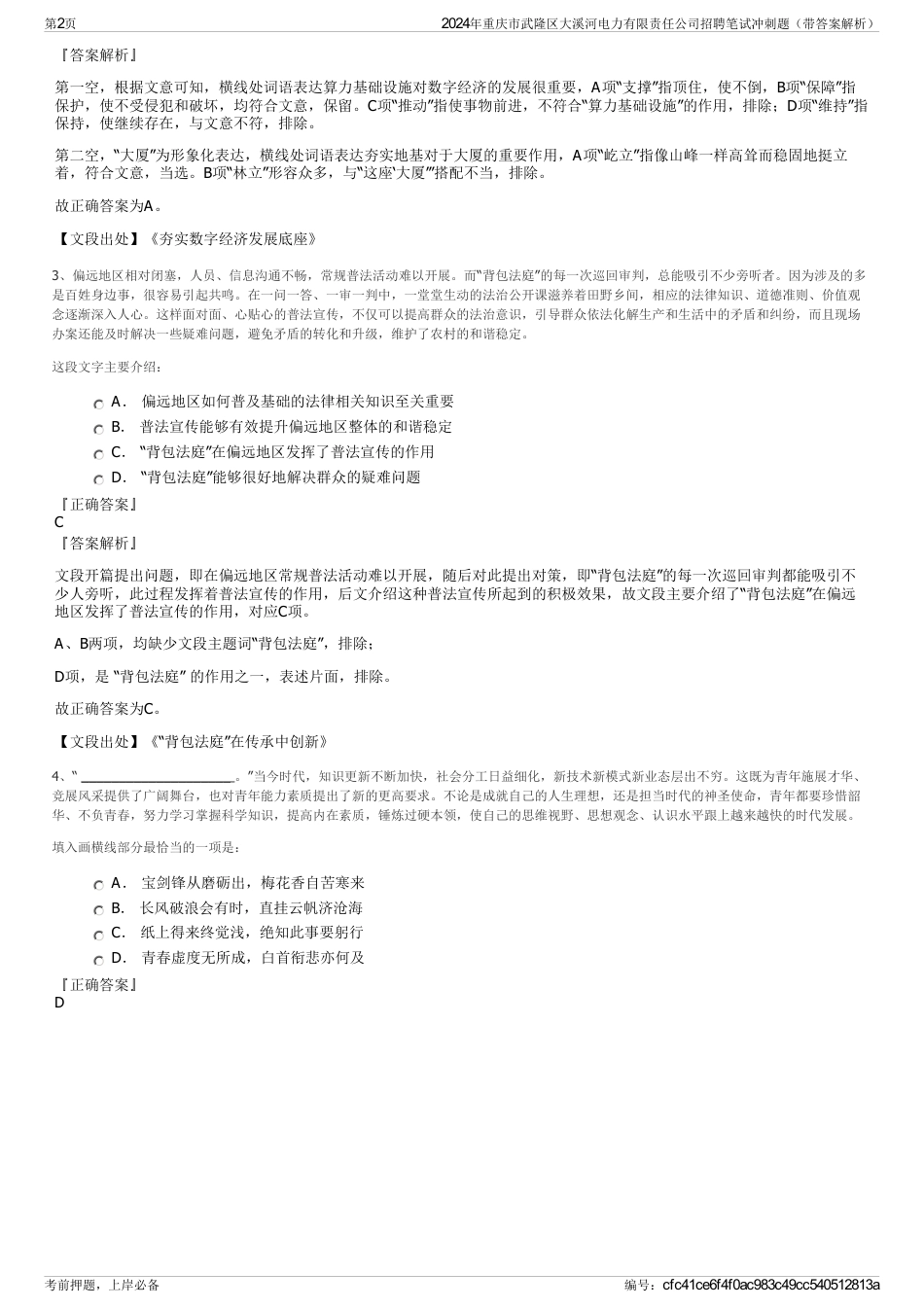 2024年重庆市武隆区大溪河电力有限责任公司招聘笔试冲刺题（带答案解析）_第2页