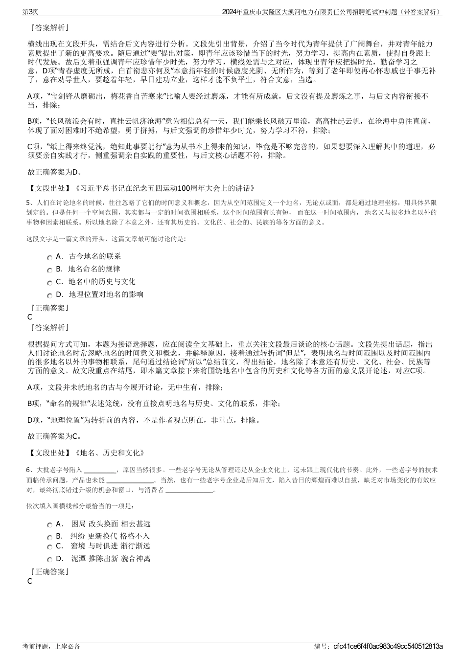 2024年重庆市武隆区大溪河电力有限责任公司招聘笔试冲刺题（带答案解析）_第3页