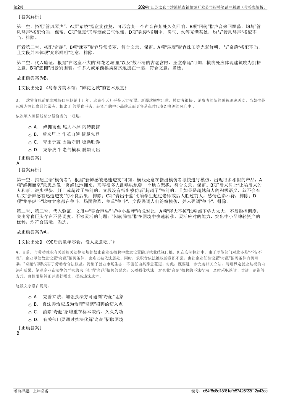 2024年江苏太仓市沙溪镇古镇旅游开发公司招聘笔试冲刺题（带答案解析）_第2页