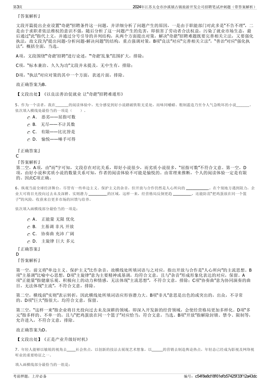 2024年江苏太仓市沙溪镇古镇旅游开发公司招聘笔试冲刺题（带答案解析）_第3页