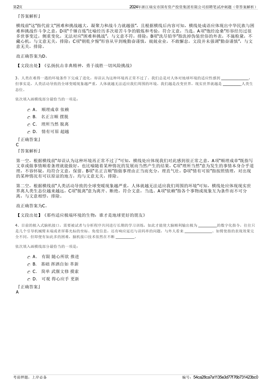 2024年浙江瑞安市国有资产投资集团有限公司招聘笔试冲刺题（带答案解析）_第2页