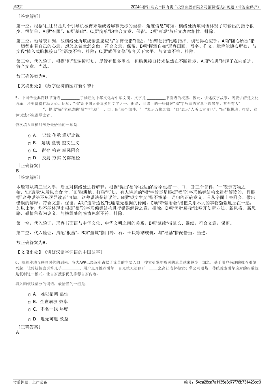 2024年浙江瑞安市国有资产投资集团有限公司招聘笔试冲刺题（带答案解析）_第3页