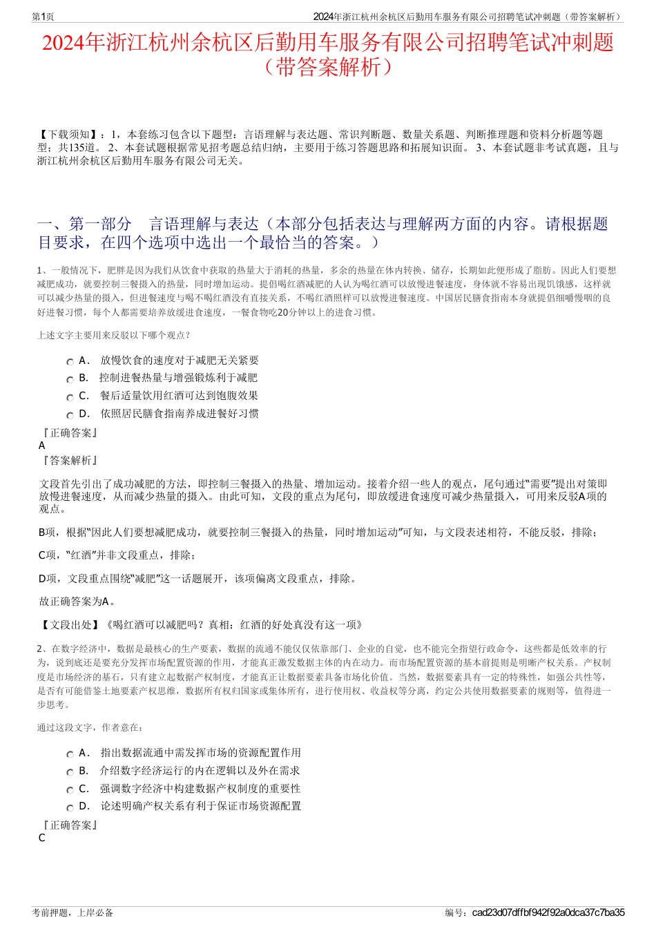 2024年浙江杭州余杭区后勤用车服务有限公司招聘笔试冲刺题（带答案解析）_第1页