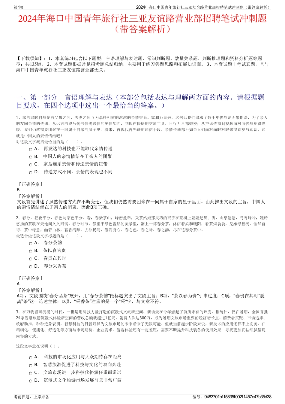 2024年海口中国青年旅行社三亚友谊路营业部招聘笔试冲刺题（带答案解析）_第1页