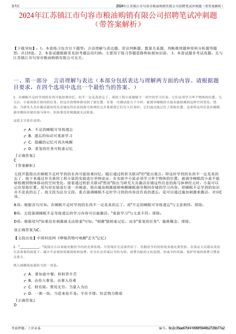 2024年江苏镇江市句容市粮油购销有限公司招聘笔试冲刺题（带答案解析）_第1页