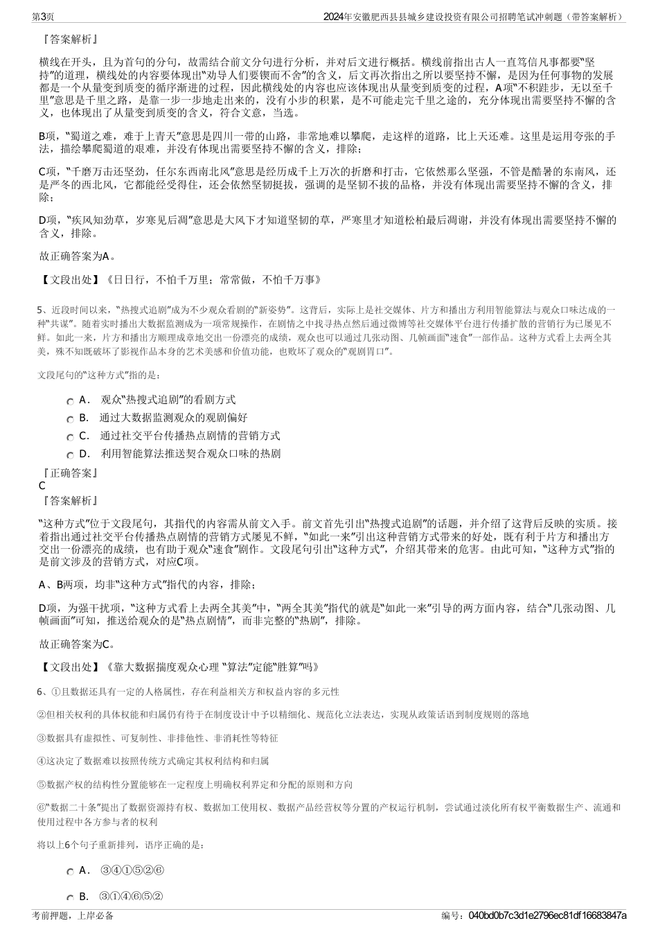 2024年安徽肥西县县城乡建设投资有限公司招聘笔试冲刺题（带答案解析）_第3页