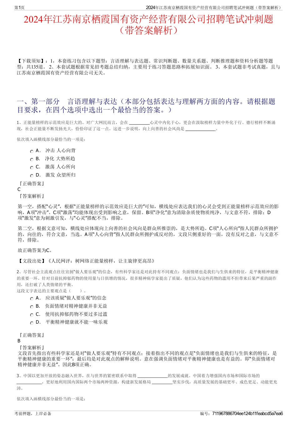 2024年江苏南京栖霞国有资产经营有限公司招聘笔试冲刺题（带答案解析）_第1页