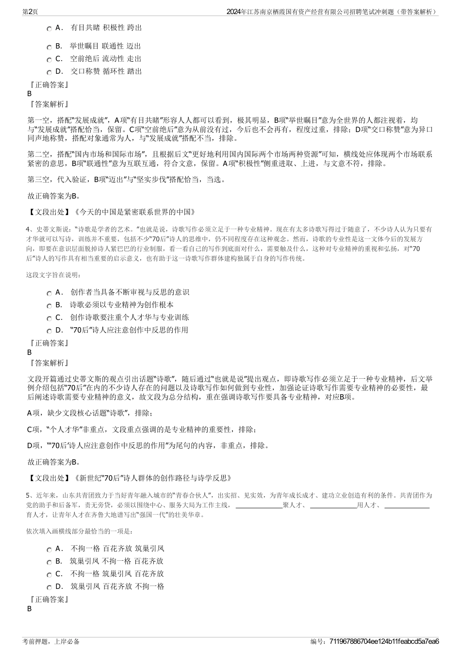 2024年江苏南京栖霞国有资产经营有限公司招聘笔试冲刺题（带答案解析）_第2页