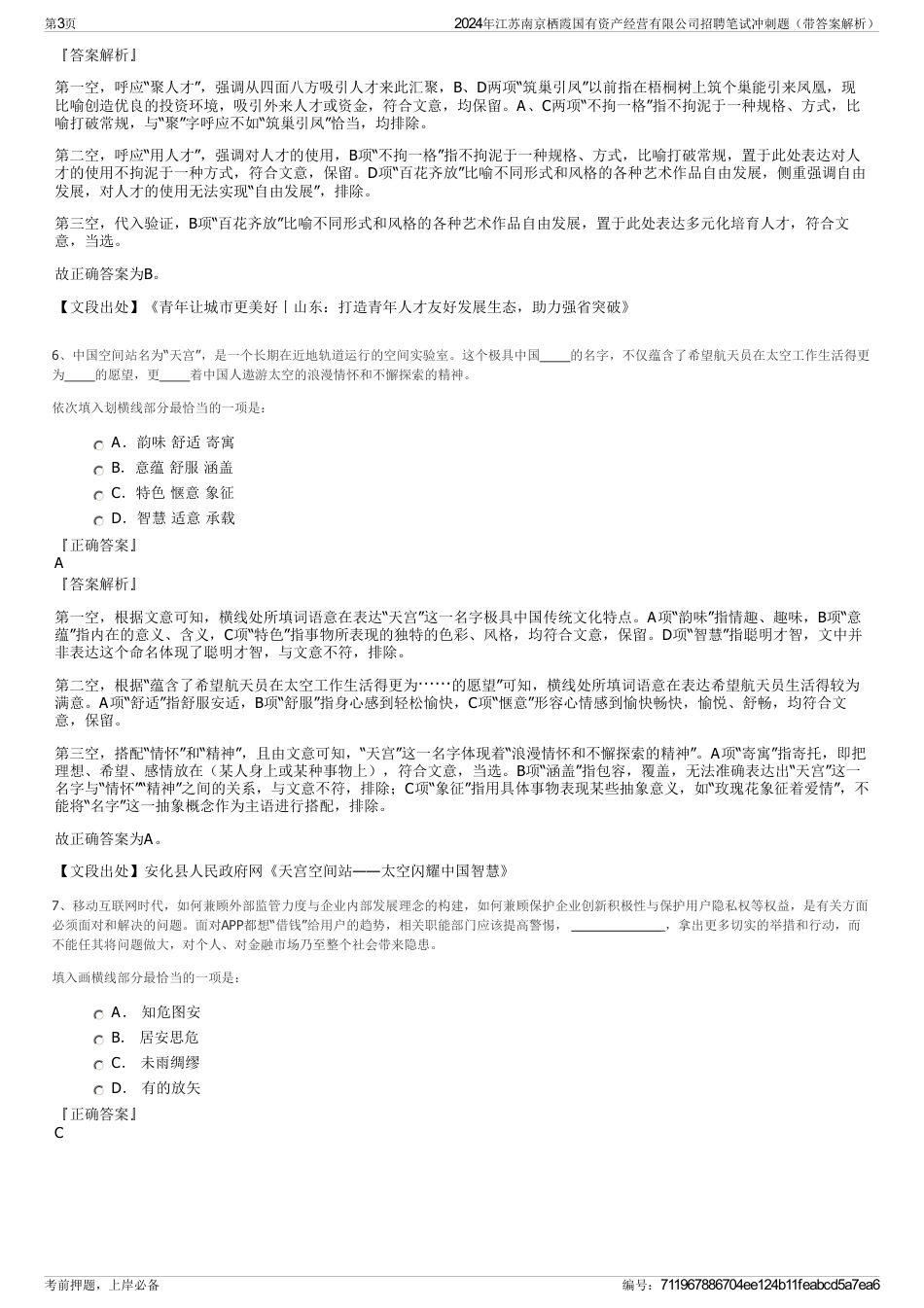 2024年江苏南京栖霞国有资产经营有限公司招聘笔试冲刺题（带答案解析）_第3页