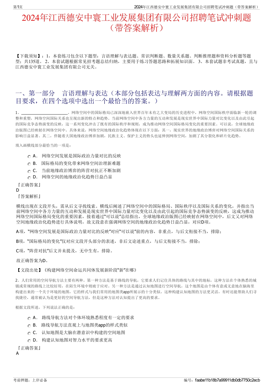 2024年江西德安中寰工业发展集团有限公司招聘笔试冲刺题（带答案解析）_第1页