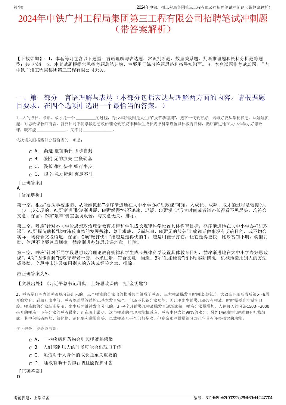 2024年中铁广州工程局集团第三工程有限公司招聘笔试冲刺题（带答案解析）_第1页