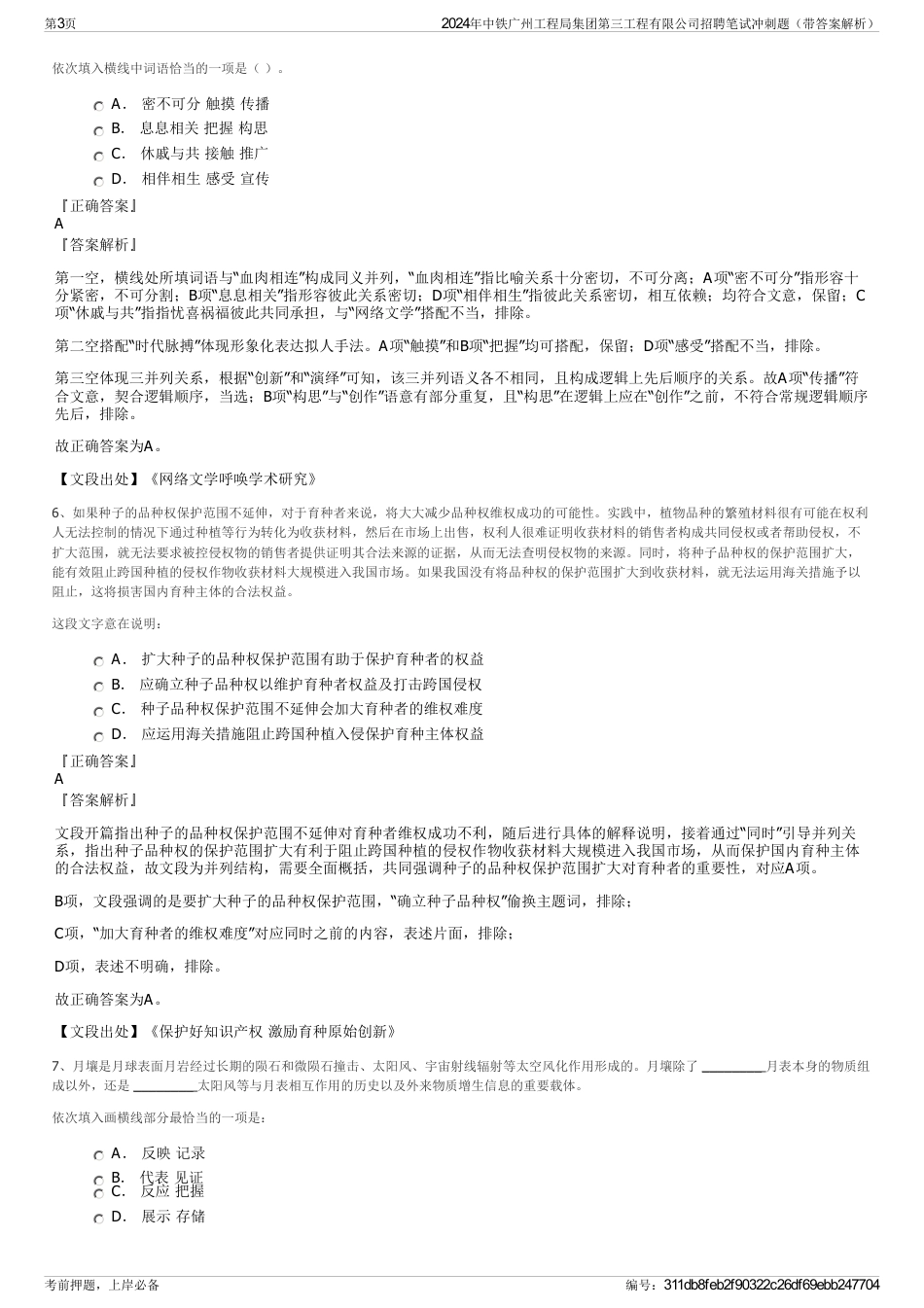 2024年中铁广州工程局集团第三工程有限公司招聘笔试冲刺题（带答案解析）_第3页