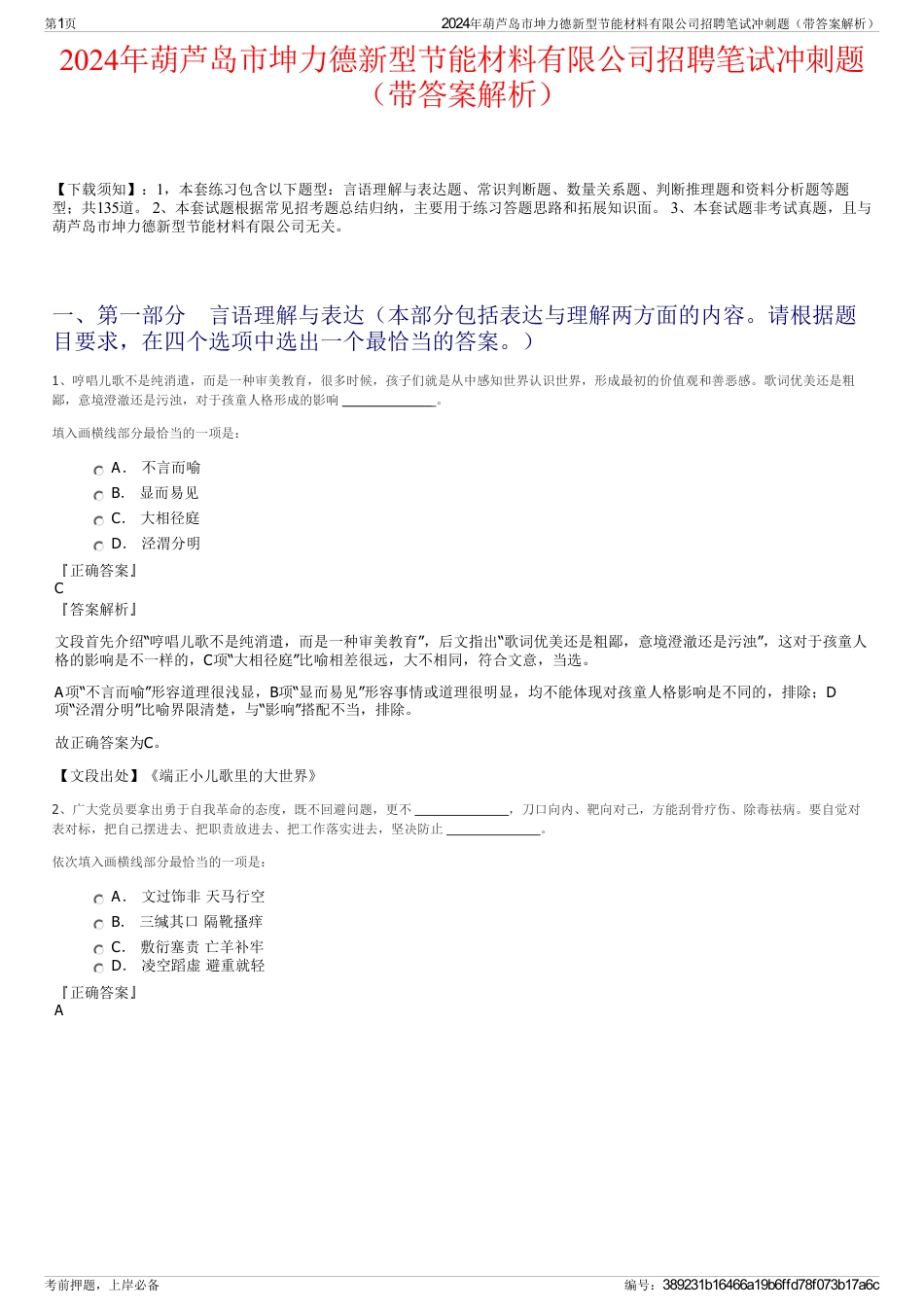 2024年葫芦岛市坤力德新型节能材料有限公司招聘笔试冲刺题（带答案解析）_第1页