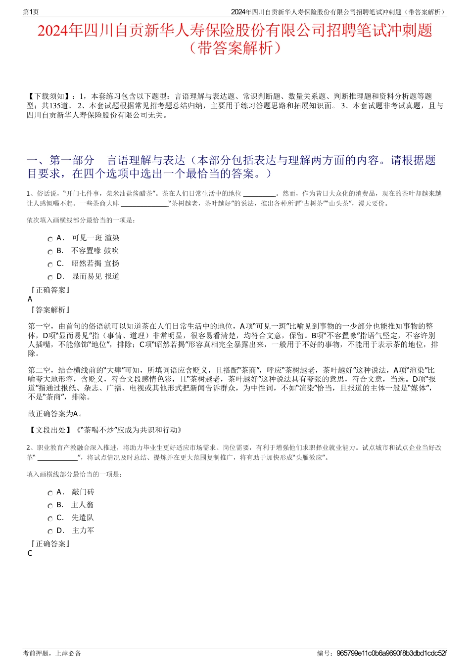 2024年四川自贡新华人寿保险股份有限公司招聘笔试冲刺题（带答案解析）_第1页