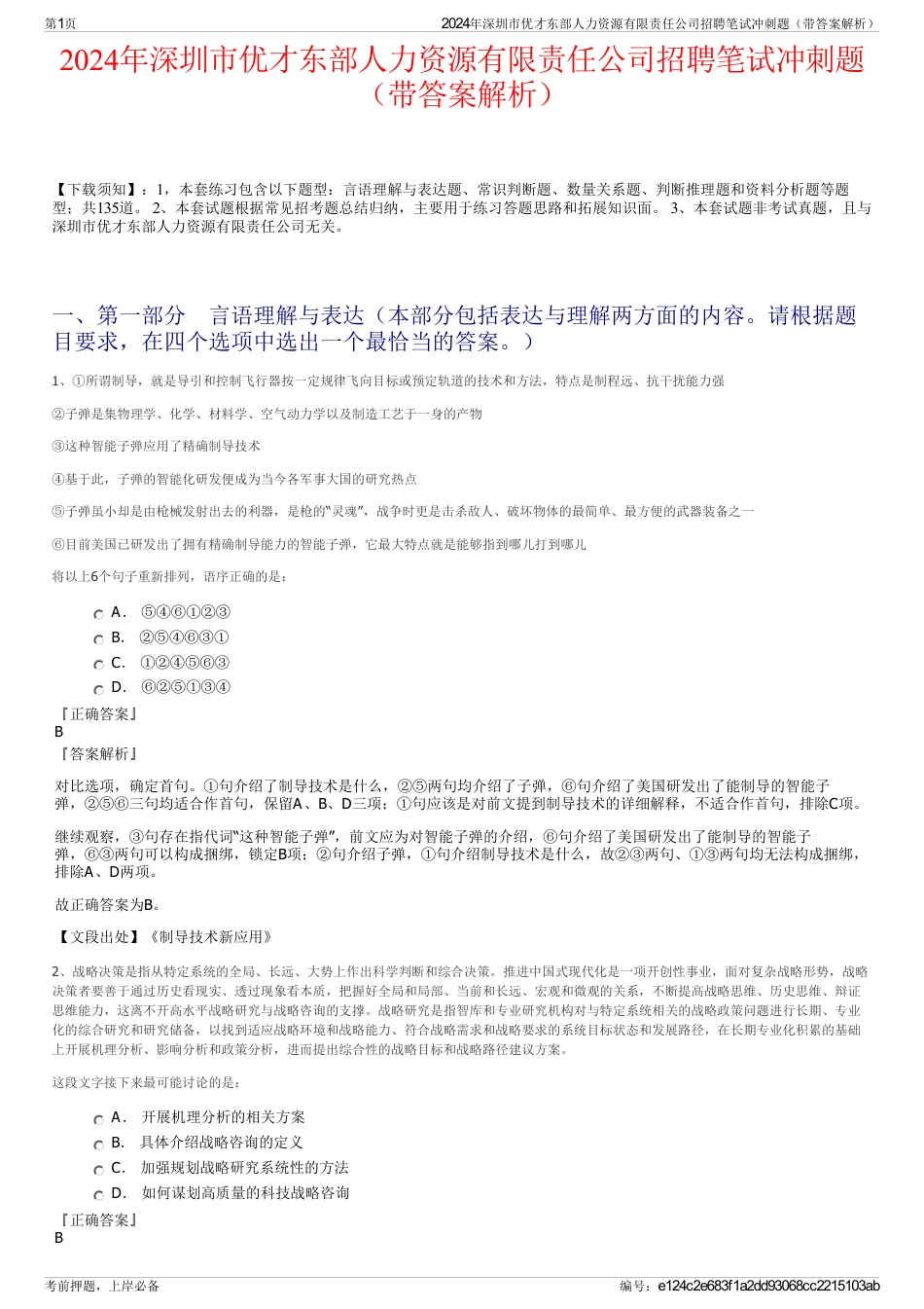 2024年深圳市优才东部人力资源有限责任公司招聘笔试冲刺题（带答案解析）_第1页