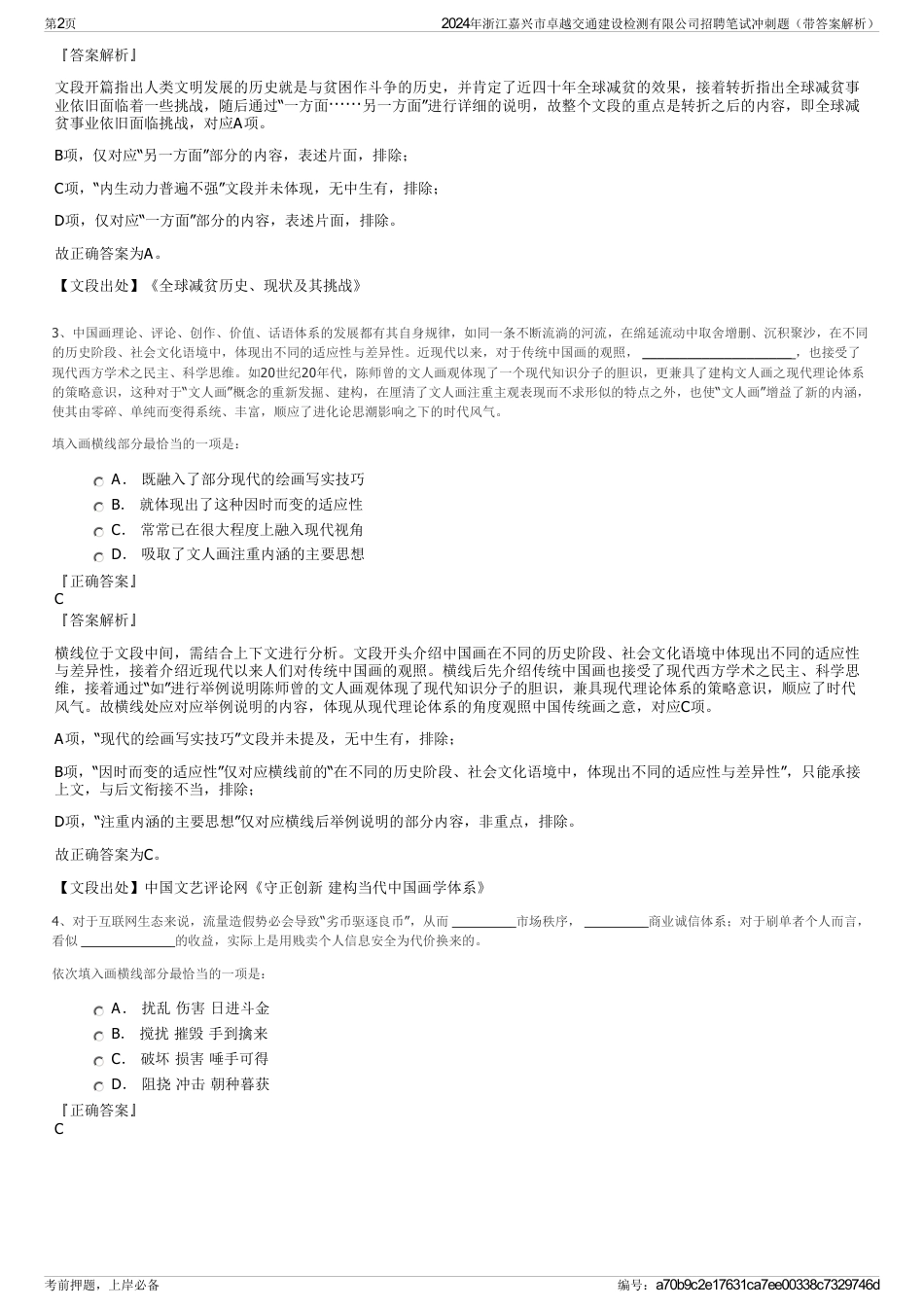 2024年浙江嘉兴市卓越交通建设检测有限公司招聘笔试冲刺题（带答案解析）_第2页