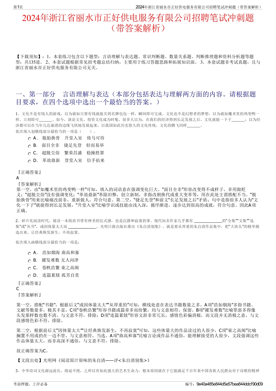 2024年浙江省丽水市正好供电服务有限公司招聘笔试冲刺题（带答案解析）_第1页