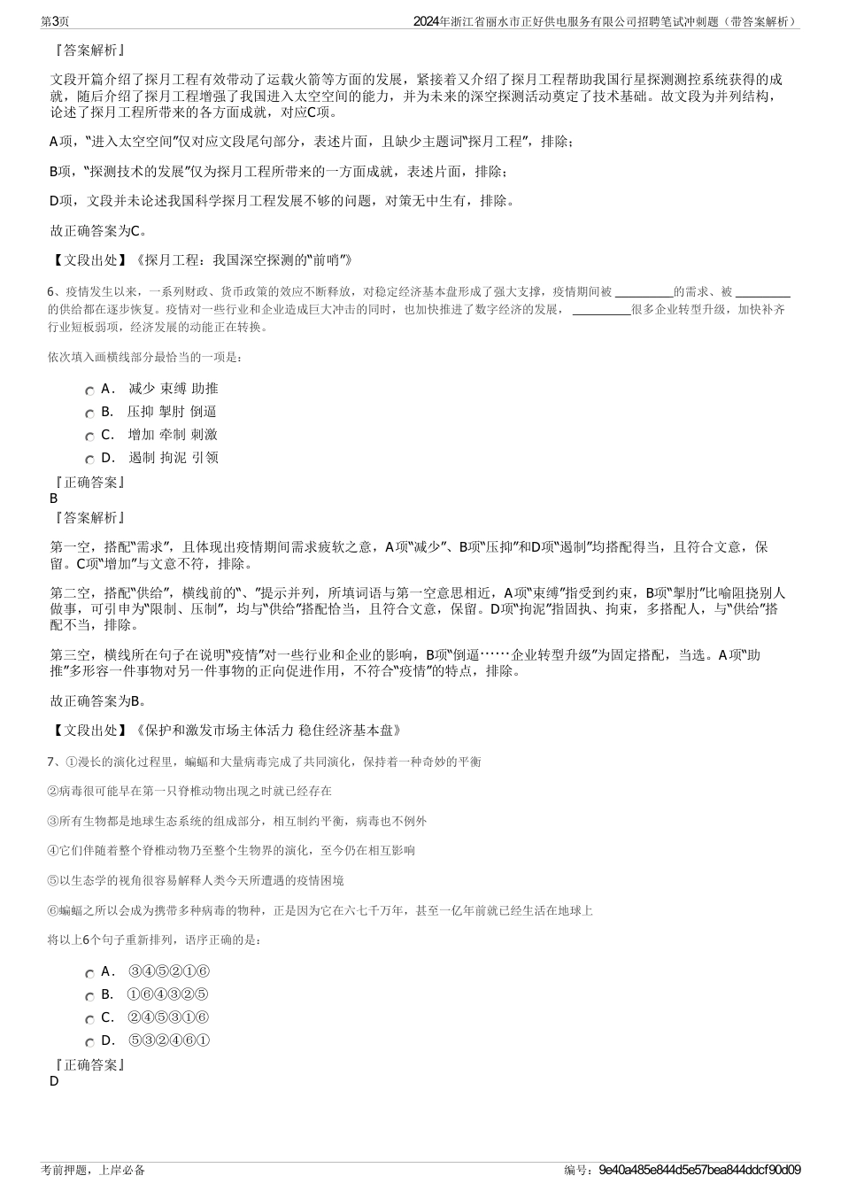 2024年浙江省丽水市正好供电服务有限公司招聘笔试冲刺题（带答案解析）_第3页