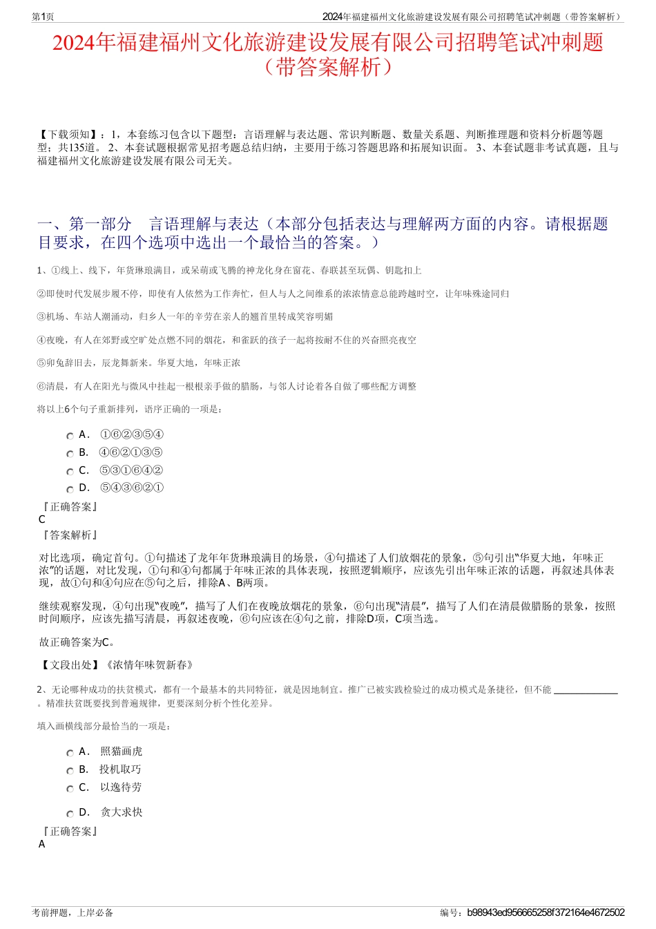 2024年福建福州文化旅游建设发展有限公司招聘笔试冲刺题（带答案解析）_第1页